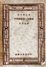 新中学文库  中外<em>图书</em>统一<em>分<em>类法</em></em>