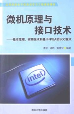 微机原理与接口技术  基本原理、实用技术和基于FPGA<em>的</em>SOC技术
