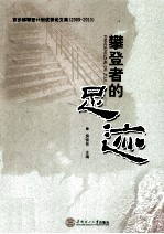 攀登者的足迹  百步梯攀登计划优秀论文集  2009-2010