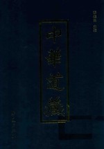 中华道藏  第48册