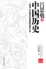 吕思勉<em>讲</em>中国历史