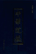中华道藏  第26册