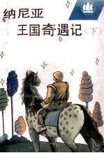 纳尼亚王国奇遇记  下