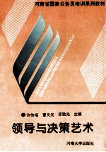 <em>领导</em><em>与</em>决策<em>艺术</em>