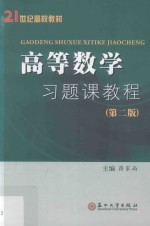高等数学习题课<em>教程</em>  第2版