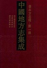 中国地方志集成  善本方志辑  第1<em>编</em>  8  雍正续唐县志  万历肃宁县志  康熙广宗县志