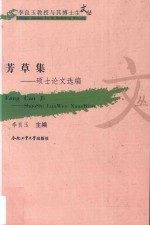 芳草集  硕士论文选编