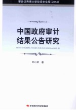 <em>中国</em>政府审计结果公告研究