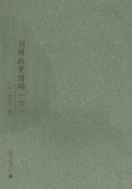 列国<em>政要</em>续编  6