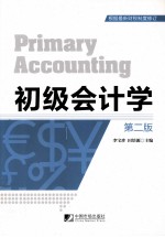 初级会计学  第2版