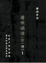 满铁机构  第<em>1</em>卷  <em>1</em>