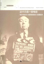 这不只是<em>一</em>部电影  希区柯克与《精神病患者》拍摄始末