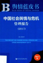 中国社会舆情与危机管理报告  2017