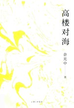 高楼对海