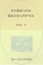 穿出健康与时尚  服装识别与养护导读