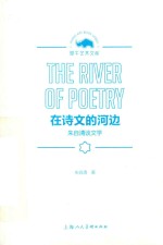 常青藤文库  在<em>诗文</em>的河边  朱自清谈文学