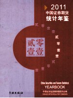 2011中国<em>证</em>券期货统计年鉴
