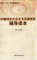 中国特色<em>社会</em>主义法律体系<em>辅导</em><em>读本</em>