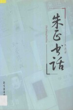 <em>朱正</em>书话  下