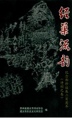 经<em>巢</em>流韵  纪念郑珍诞辰两百周年