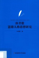 <em>唐</em>君毅道德人格思想研究