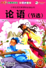 论语  节选  彩图拼音版