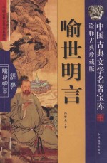 <em><em>喻世</em><em>明言</em></em>