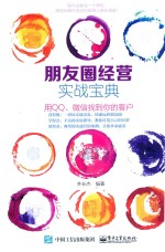 朋友圈经营实战<em>宝典</em>