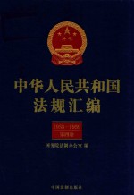 中华人民共和国法规汇<em>编</em>  1958-1956  第4卷  第2版