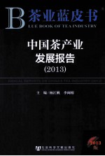 中国茶产业发展报告  2013