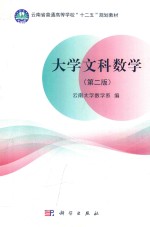<em>大学</em>文科数学  第2版
