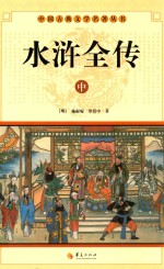 中国古典文学研究丛书  水浒全传