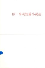 <em>欧</em>·亨利短篇小说选