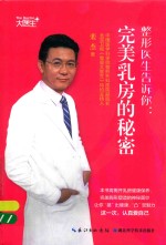 整形医生告诉你  完美乳房的秘密