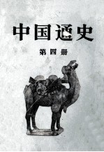 中国通史  第4册