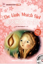 卖火柴的小女孩  小学版  第2级