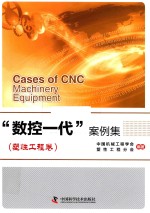 “数控一代”案例集  塑性工程卷