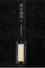 商法<em>論集</em> V 判例批評