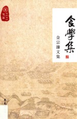 食学集  <em>金宗</em>濂文集