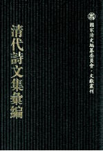 清代诗文集汇编  579  勉益斋偶存稿  勉益斋<em>续存</em>稿  忆山书屋遗稿