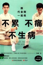 跟代<em>金刚</em>一起练  不累不痛不生病