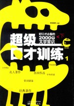 超级口才训练  好口才必备的2000个文学常识  下