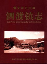 遵义市<em>汇川</em>区泗渡镇志