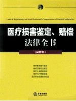 医疗损害鉴定、赔偿法律全书  <em>实用</em>版