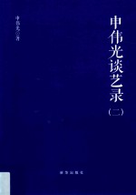 <em>申</em>伟光谈艺录  2