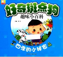 好奇斑点狗趣味小百科  四季<em>的小</em>秘密