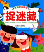 儿童全脑开发游戏大全  捉迷藏