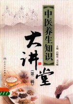 中医养生知识大讲堂  第2辑