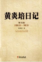 <em>黄<em>炎培</em></em>日记  第15卷  1959.10-1962.6