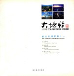 大地情  郝庆云<em>摄</em>影集之一
